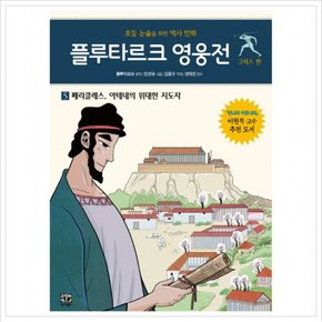 플루타르크 영웅전 그리스 편. 5: 페리클레스 아테네의 위대한 지도자 : 초등 논술을 위한 역사 만화