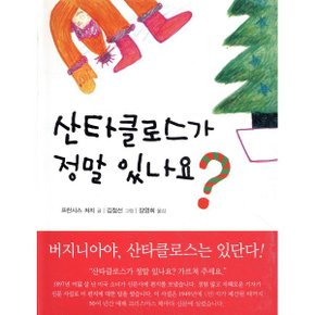 산타 클로스가 정말 있나요