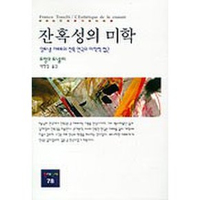 잔혹성의 미학(앙토냉아르토의 잔혹 연극의 미학적 접근)(현대신서 78)