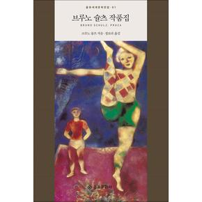 브루노 슐츠 작품집 (을유세계문학전집 시리즈 61) (양장)