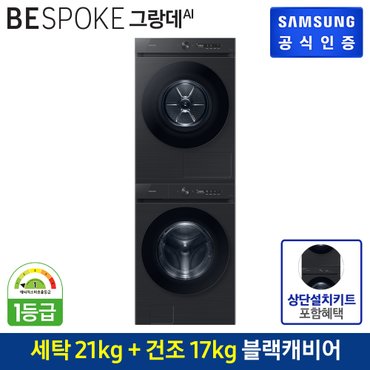 삼성 [패키지] 비스포크 그랑데 AI 세탁기[WF21CB6650BV]+건조기[DV17CB6600BV]+상단키트[SKK-ANV]