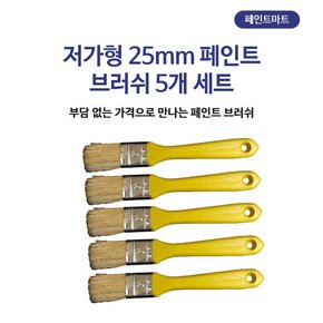 페인트붓 막붓 25mm 브러쉬 플라스틱 손잡이 5개 세트