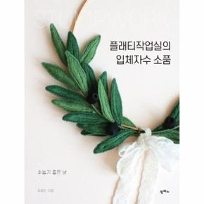 플래티작업실의 입체자수 소품 : 수놓기 좋은 날