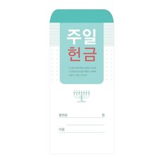 경지사  주일헌금 봉투205