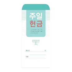 경지사  주일헌금 봉투205