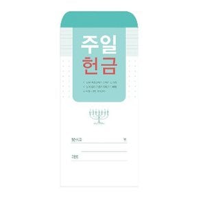 경지사  주일헌금 봉투205