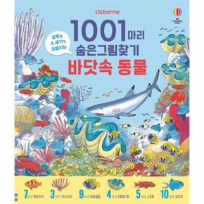 1001마리 숨은그림찾기 - 바닷속 동물 (양장)