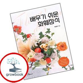 배우기 쉬운 화훼장식 배우기쉬운화훼장식 책