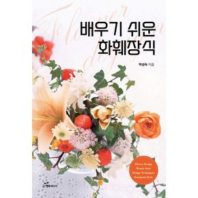 배우기 쉬운 화훼장식 배우기쉬운화훼장식 책