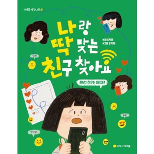  지학사아르볼 나랑 딱맞는 친구 찾아요 - 랜선친구는 어때