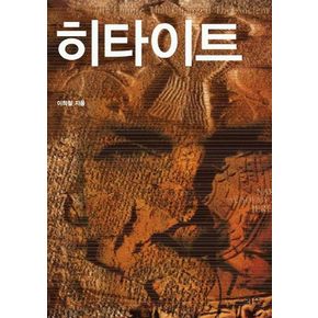 히타이트 점토판 속으로 사라졌던 인류의 역사(타산지석 6)