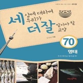 세상에 대하여 우리가 더 잘 알아야 할 교양 70   명태  우리 바다로 돌아올까