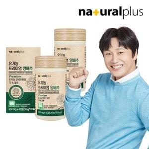 내츄럴플러스 유기농 프리미엄 양배추 60정 2박스 (4개월분) / 국내산 유기가공식품 인증