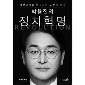 박용진의 정치혁명 : 대한민국을 바꾸려는 도전과 용기 [화진유통]