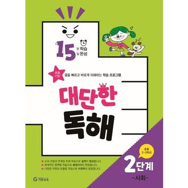 교보문고 15분 학습 15일 완성 대단한 독해 2단계: 사회(초등 2~3학년)