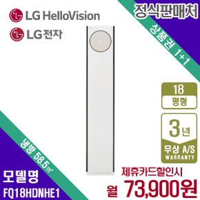 LG휘센 오브제 타워 히트 에어컨 18평형 FQ18HDNHE1 월86900원 5년약정