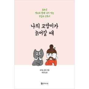 나의 고양이가 늙어갈 때(묘르신탱고와함께나이먹는찐집사분투기)