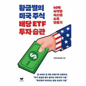 황금별의 미국 주식 배당 ETF 투자 습관 : 40에 시작한 시스템 소득 만들기 - 좋은 습관 시리즈 43