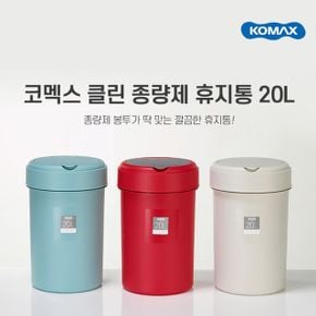 KOMAX 클린종량제 휴지통 쓰레기통 종량제 20L 2개