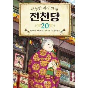 이상한 과자 가게 전천당 20