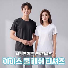 반팔티 여름반팔 냉감 메쉬 라운드 반팔티셔츠 남녀공용 쿨링 기능성 헬스 트레이닝 단체복