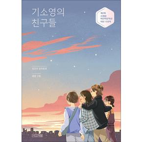 기소영의 친구들 - 정은주 창작동화 (사계절어린이문학상 대상 수상작)