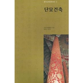 단묘건축