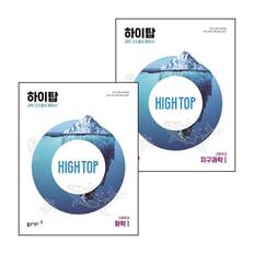 HIGH TOP 하이탑 고등학교 지구과학1 + 화학1 (전2권) 세트