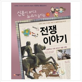 재미있는 전쟁 이야기  교과학습 시사상식 논술대비까지 해결하는 초등학교 통합교과서 (신문이 보이고 뉴스가 들리는 15)