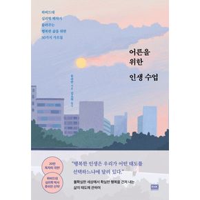 어른을 위한 인생 수업