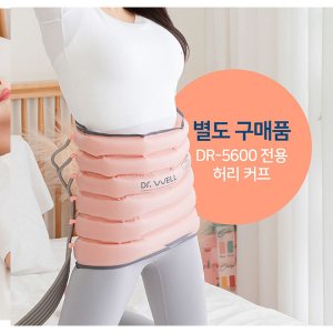  닥터웰 6구 에어미 공기압 허리 커프 별도구성품 마사지기 안마기 DR-5600 전용 핑크