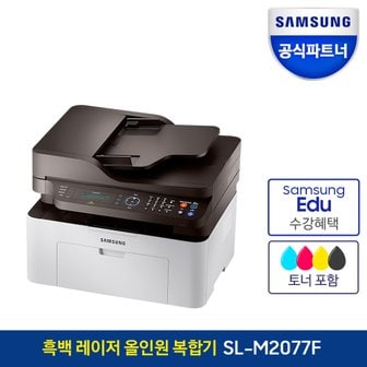 삼성 [공식]삼성 흑백 레이저 복합기 SL-M2077F A4 인쇄 복사 스캔 팩스