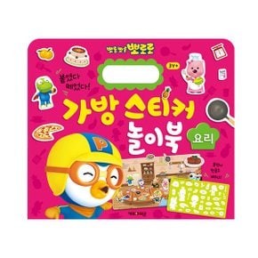 NEW 뽀로로 가방 스티커 놀이북 3 요리_P349913861