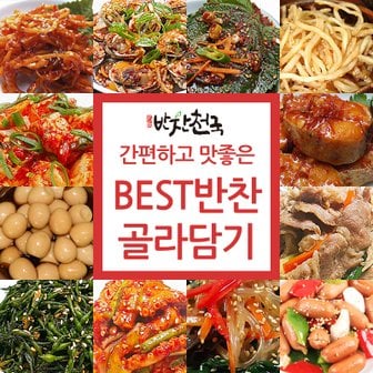  [반찬천국] 맛있는 BEST반찬 94종 골라담기