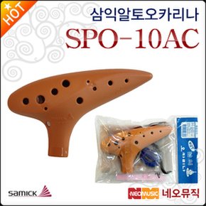 삼익 알토 오카리나 Samick SPO-10 플라스틱 브라운