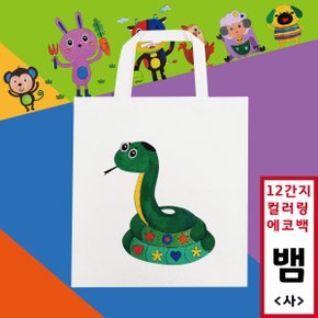 ※십이간지 컬러링 에코백 (사/뱀) **