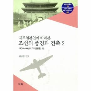 재조일본인이 바라본 조선의 풍경과 건축. 2 1930-40년대 조선공론 편