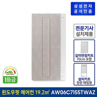 삼성 윈도우핏 창문형 에어컨 AW06C7155TWAZ2 / 70cm 연장키트포함[물류설치]