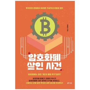 암호화폐 살인 사건  투자자의 관점에서 바라본 가상자산시장과 코인_P358505670