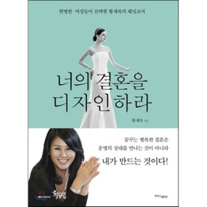 (중고/최상)너의 결혼을 디자인하라 : 현명한 여성들이 선택한 황재?...