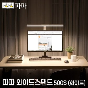  파파 LED와이드스탠드 500S 독서등 공부 조명 학원 사무용 학습용