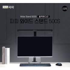 파파 LED와이드스탠드 500S 독서등 공부 조명 학원 사무용 학습용