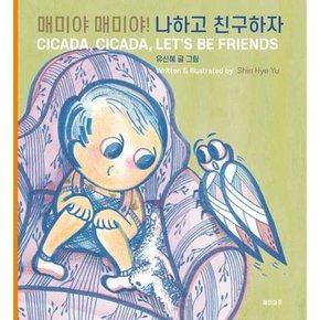 매미야 매미야 나하고 친구하자  - 양장본 Hardcover