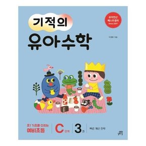기적의 유아 수학 C단계 3