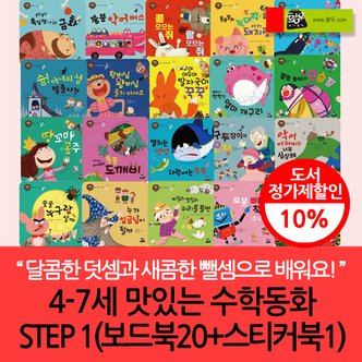 황우도서출판 4-7세 맛있는 수학동화 STEP1/보드북20+스티커북1