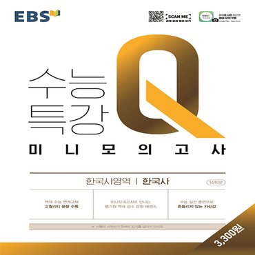  EBS 수능특강Q 미니모의고사 한국사영역 한국사 (2021)