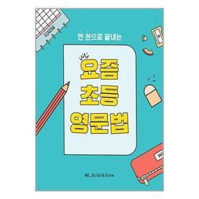 [NE능률]요즘 초등 영문법