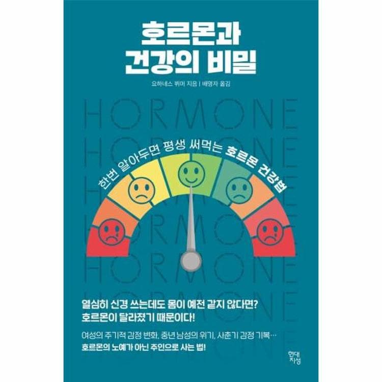 건강 책 리뷰 : 평생 써먹는 호르몬