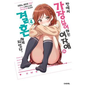 반에서 가장 싫어하는 여자애와 결혼하게 되었다 4 : S Novel