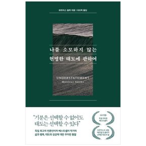 나를 소모하지 않는 현명한 태도에 관하여_P358505703